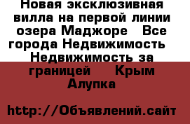Новая эксклюзивная вилла на первой линии озера Маджоре - Все города Недвижимость » Недвижимость за границей   . Крым,Алупка